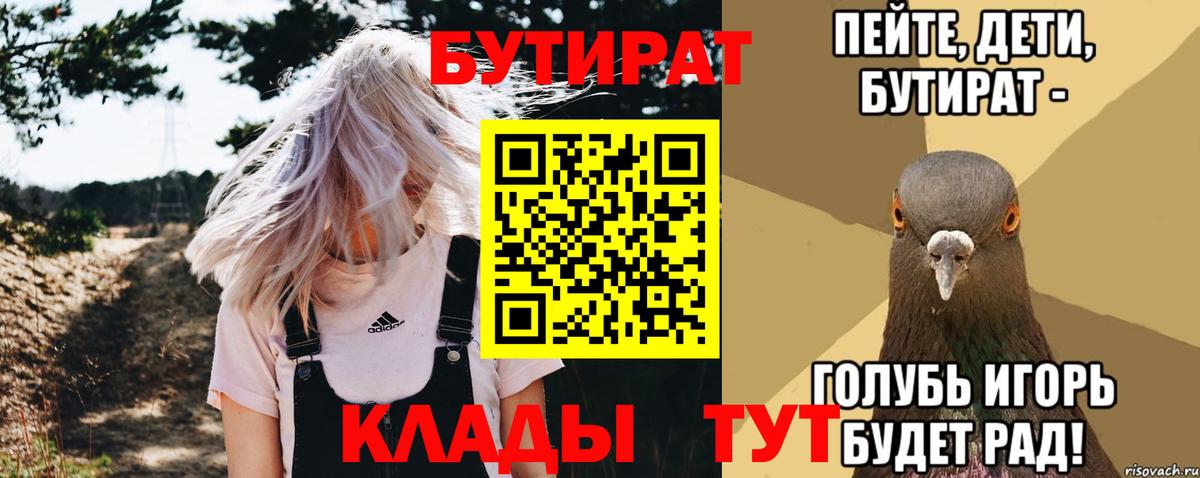 БУТИРАТ вода  Вход с VPN  Калуга 